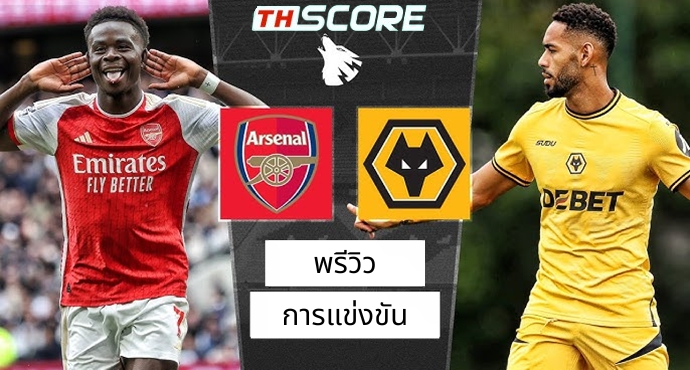 วิเคราะห์บอล อาร์เซน่อล VS วูล์ฟแฮมป์ตัน